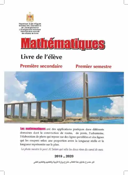 كتاب الوزارة رياضيات باللغة الفرنسية اولى ثانوي ترم اول PDF PDF