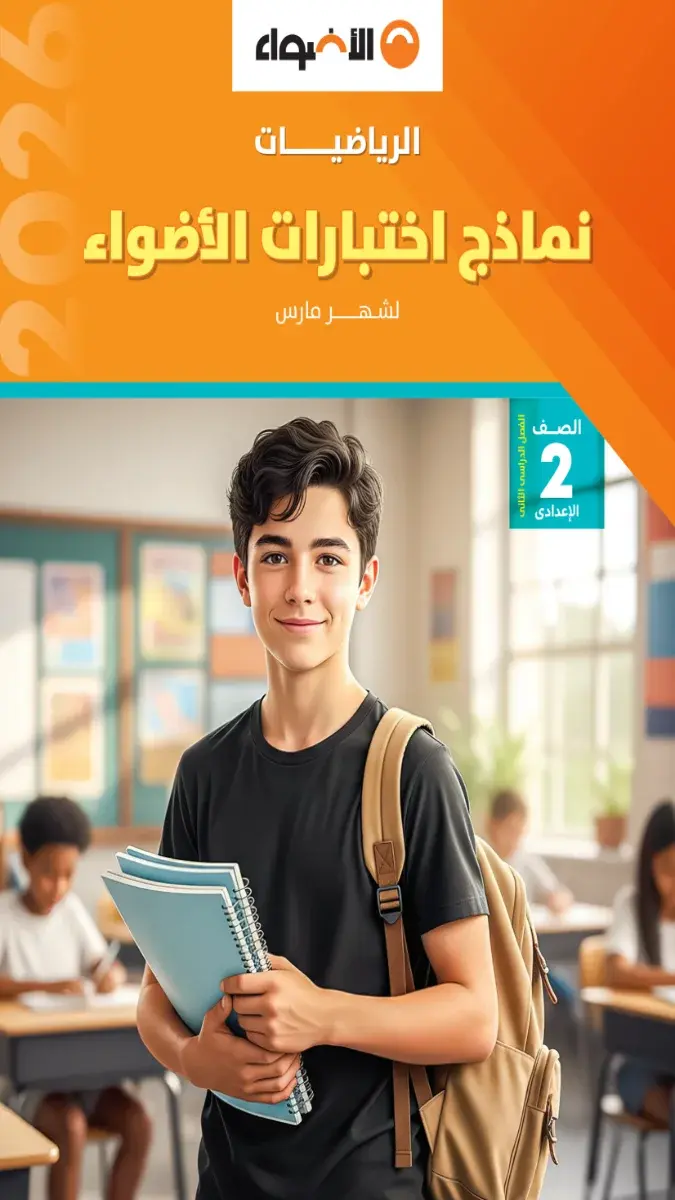 تحميل نماذج امتحانات رياضيات شهر مارس للصف الثاني الاعدادي بالاجابات 2026 PDF PDF