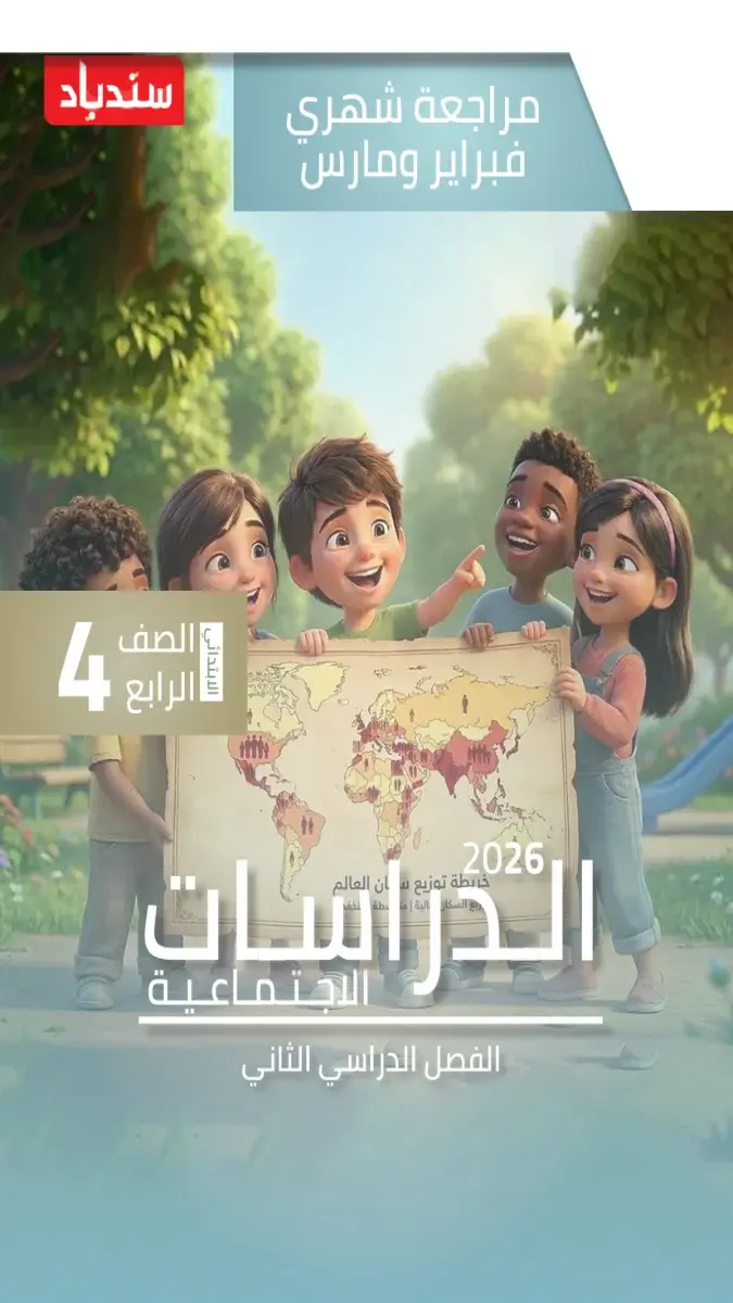 مراجعة شهر مارس دراسات للصف الرابع الابتدائي بالاجابات 2026 PDF PDF