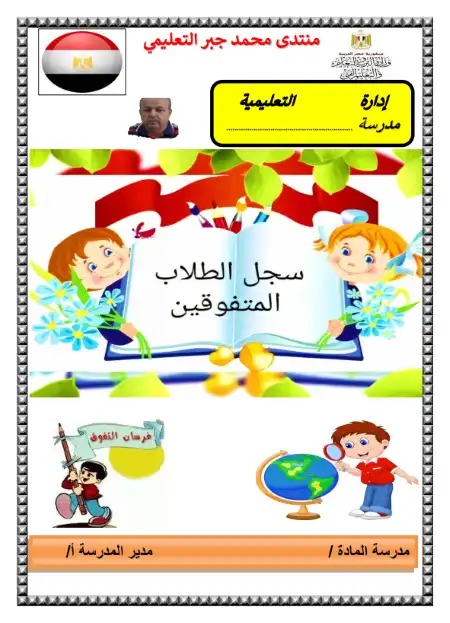 سجل الطلاب المتوفقين مستر محمد جبر PDF PDF