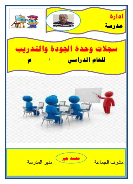 سجلات وحدة الجودة والتدريب كاملة مستر محمد جبر PDF