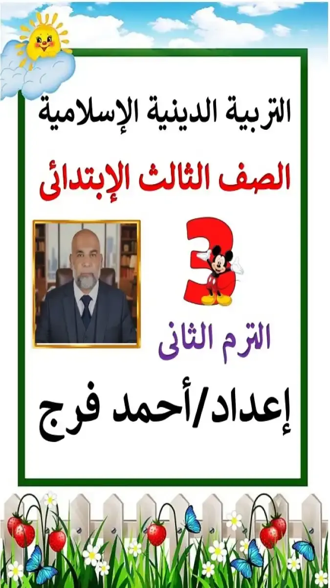 تحميل مذكرة دين للصف الثالث الابتدائي الترم الثاني 2026 PDF PDF