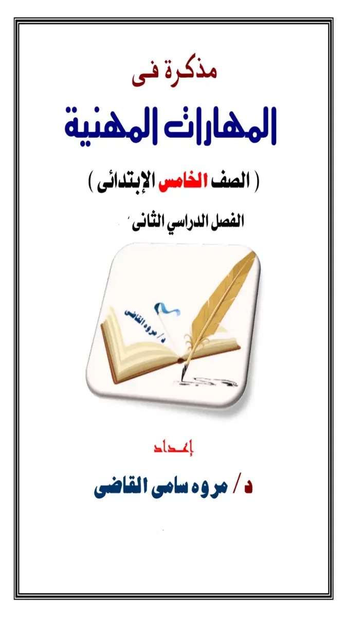تحميل مذكرة المهارات المهنية للصف الخامس الابتدائي الترم الثاني 2026 PDF PDF
