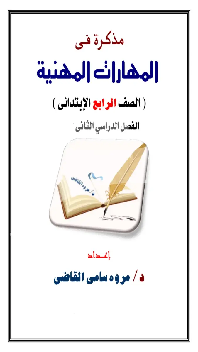 تحميل مذكرة المهارات المهنية للصف الرابع الابتدائي الترم الثاني 2026 PDF PDF