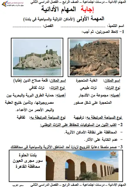المهام الادائية دراسات اجتماعية رابعة ابتدائي الترم الثاني بالاجابات 2023 مستر سمير الغريب PDF