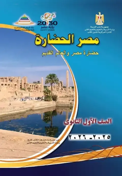 تحميل كتاب التاريخ للصف الاول الثانوي الترم الاول PDF PDF