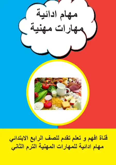 المهام الادائية مهارات مهنية للصف الرابع الابتدائي الترم الثاني 2023 بالاجابات PDF