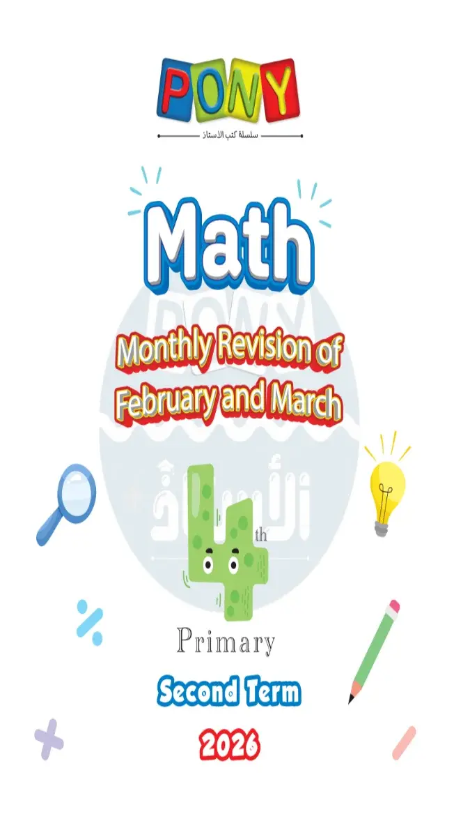 امتحانات شهر مارس Math للصف الرابع الابتدائي بالاجابات 2026 PDF PDF