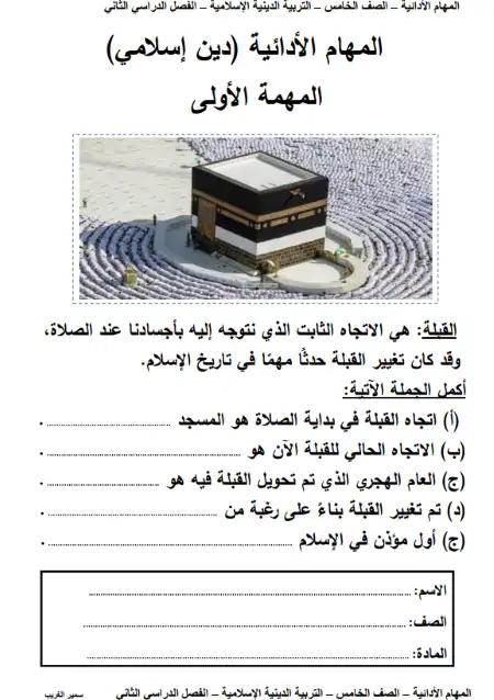 المهام الادائية للصف الخامس الابتدائي تربية اسلامية الترم الثاني 2023 بالاجابات مستر سمير الغريب PDF