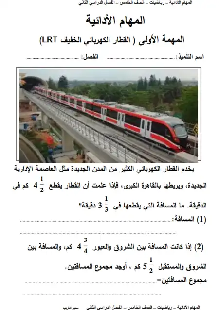 المهام الادائية للصف الخامس الابتدائي رياضيات الترم الثاني 2023 بالاجابات مستر سمير الغريب PDF