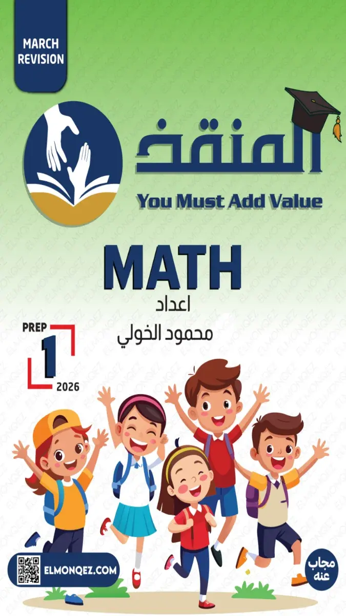 تحميل مراجعة شهر مارس Math بالاجابات للصف الاول الاعدادي 2026 PDF PDF