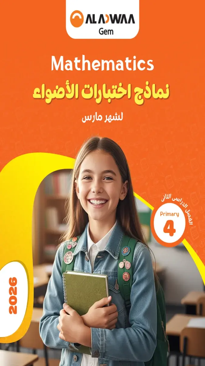 تحميل نماذج امتحانات Math شهر مارس للصف الرابع الابتدائي بالاجابات 2026 PDF PDF
