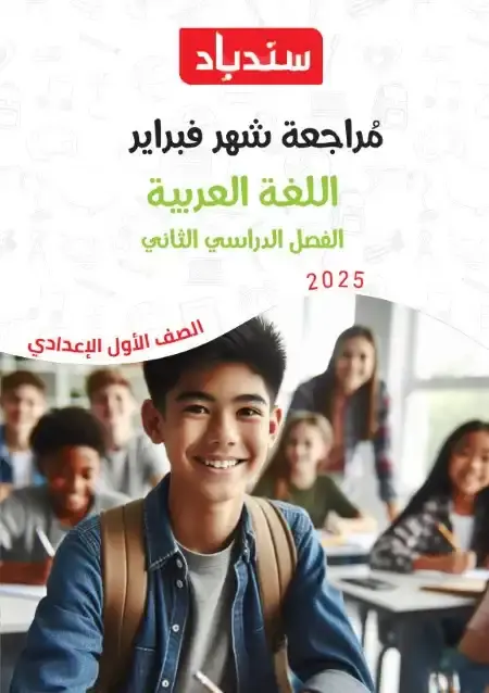 مراجعة شهر مارس لغة عربية للصف الاول الاعدادي بالاجابات PDF PDF