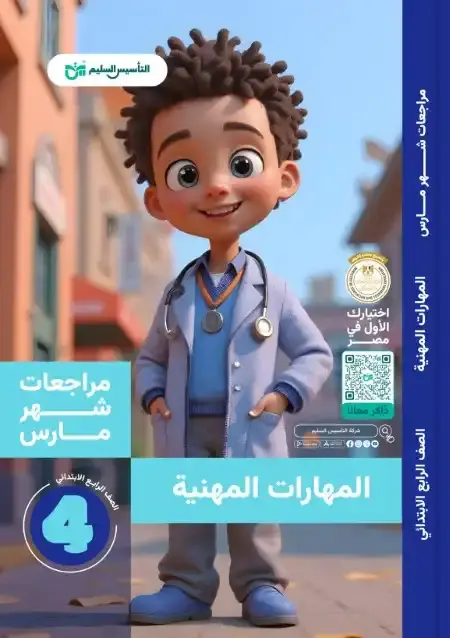 مراجعة وامتحانات شهر مارس مهارات للصف الرابع الابتدائي بالاجابات PDF PDF