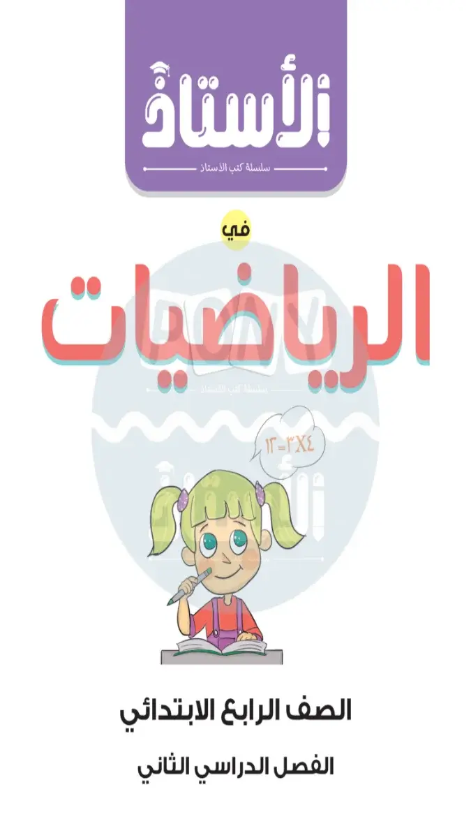 مراجعة الرياضيات لشهر مارس الصف الرابع الابتدائي بالاجابات 2026 PDF PDF