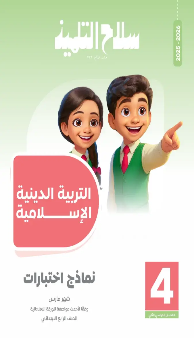 تحميل امتحانات شهر مارس دين بالاجابات للصف الرابع الابتدائي 2026 PDF PDF