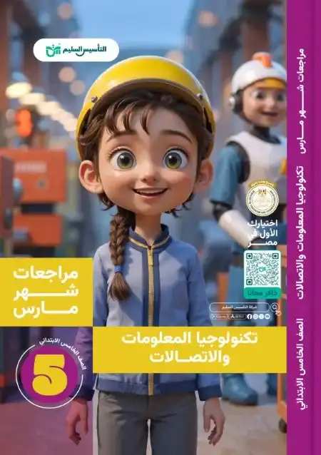 مراجعة وامتحانات شهر مارس تكنولوجيا للصف الخامس الابتدائي بالاجابات PDF PDF