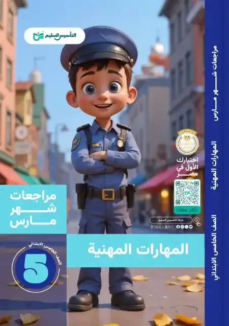 مراجعة وامتحانات شهر مارس مهارات للصف الخامس الابتدائي بالاجابات PDF PDF