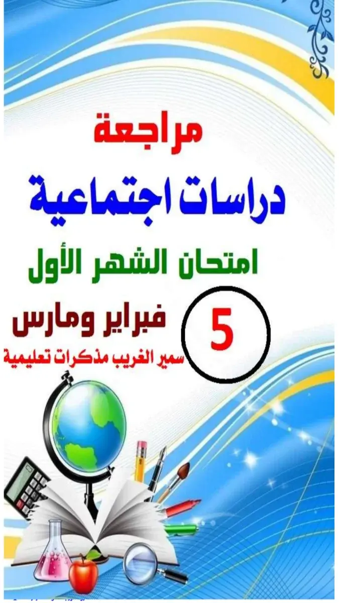 تحميل مراجعة شهر مارس دراسات للصف الخامس الابتدائي الترم الثاني 2026 PDF بالاجابات PDF