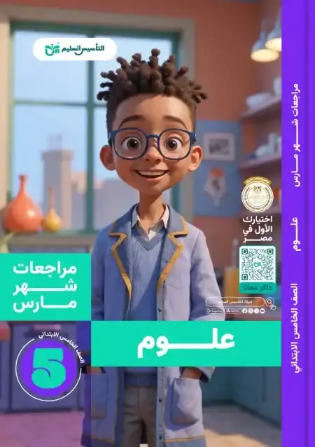 مراجعة وامتحانات شهر مارس علوم للصف الخامس الابتدائي بالاجابات PDF PDF