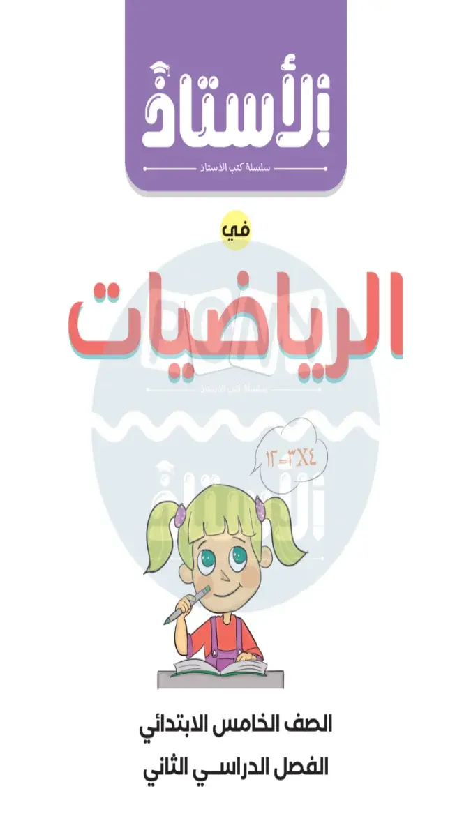 مراجعة الرياضيات لشهر مارس الصف الخامس الابتدائي بالاجابات 2026 PDF PDF