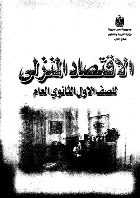 كتاب الوزارة في الاقتصاد المنزلي اولى ثانوي ترم اول PDF PDF