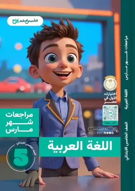 مراجعة وامتحانات شهر مارس لغة عربية للصف الخامس الابتدائي بالاجابات PDF PDF