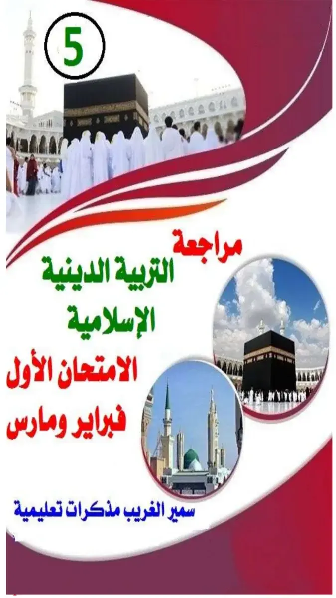 تحميل مراجعة شهر مارس دين للصف الخامس الابتدائي الترم الثاني 2026 PDF بالاجابات PDF