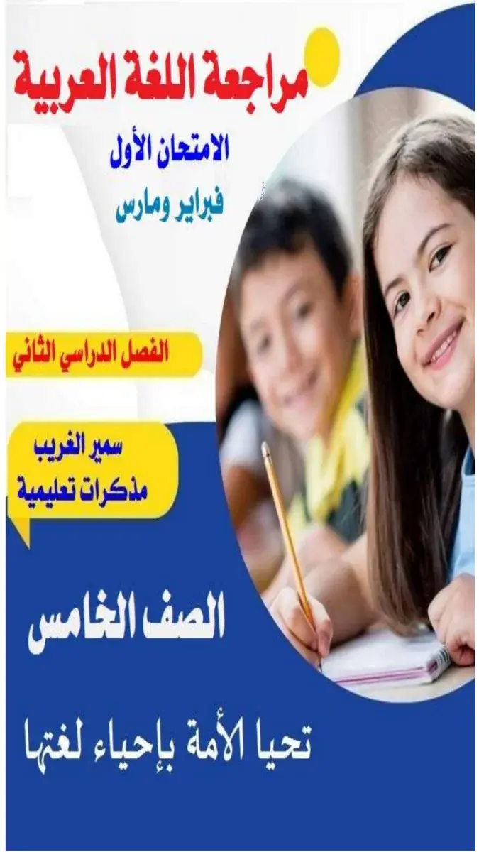 تحميل مراجعة شهر مارس لغة عربية للصف الخامس الابتدائي الترم الثاني 2026 PDF بالاجابات PDF