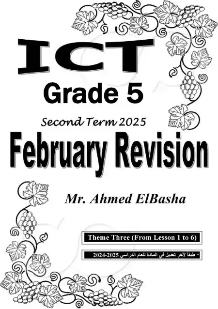مراجعة شهر مارس ICT للصف الخامس الابتدائي بالاجابات PDF PDF