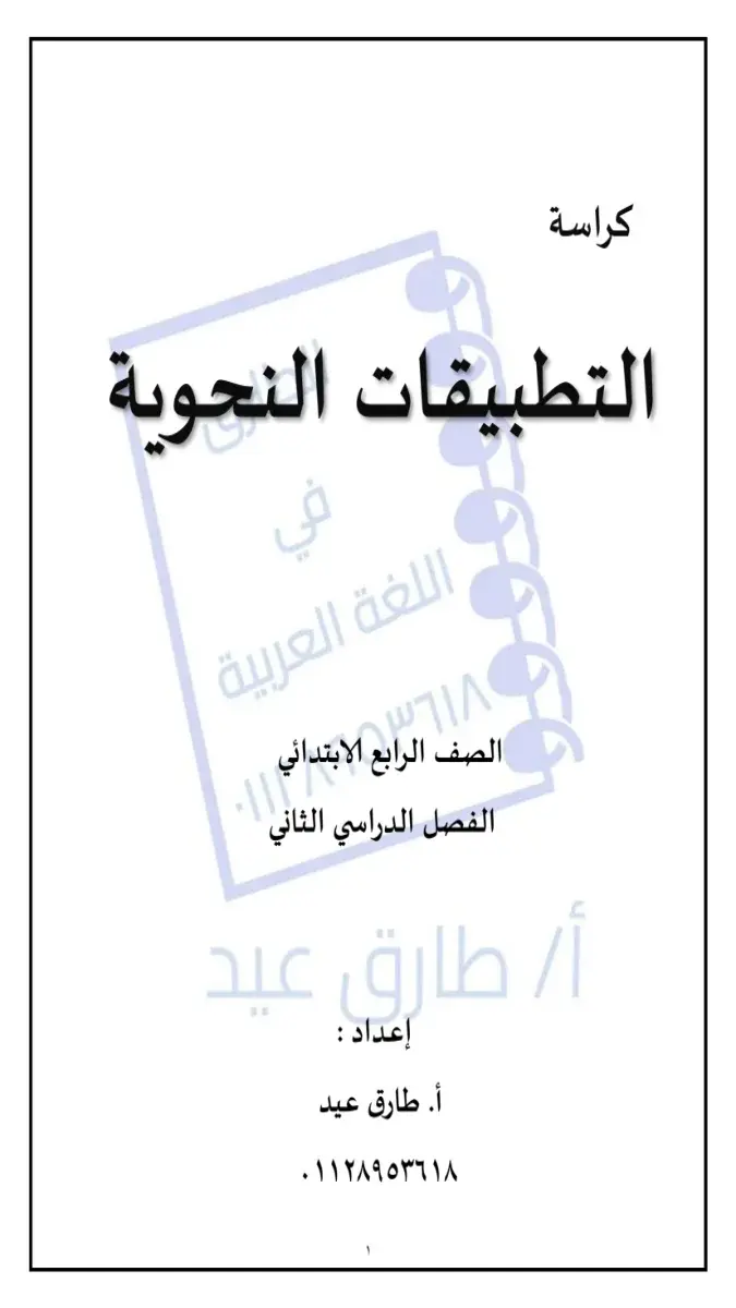 بالاجابات قطع نحوية للصف الرابع الابتدائي الترم الثاني 2026 PDF PDF