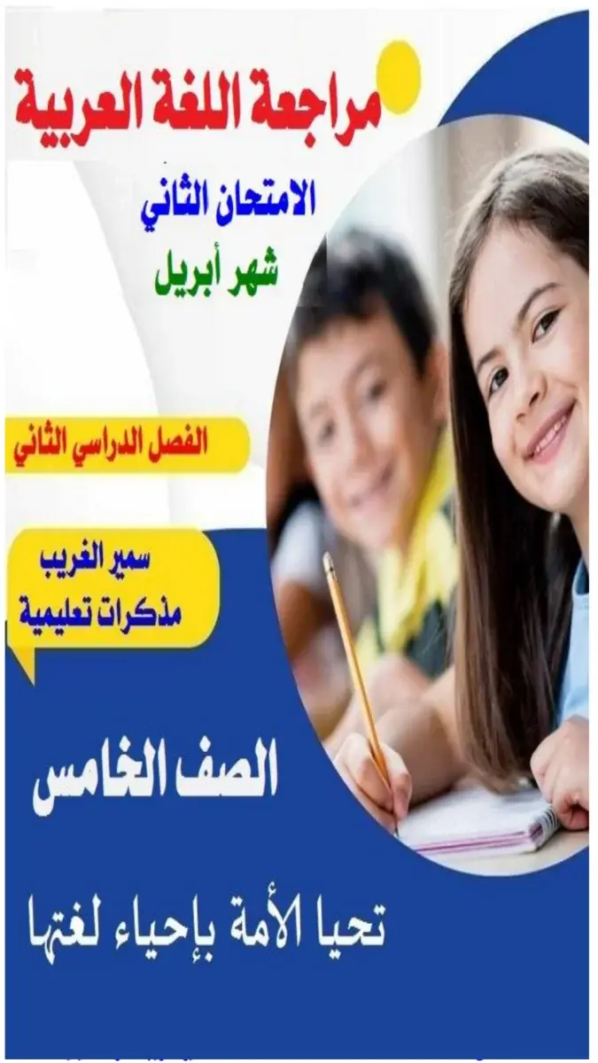 مراجعة شهر ابريل 2026 لغة عربية للصف الخامس الابتدائي بالاجابات PDF PDF
