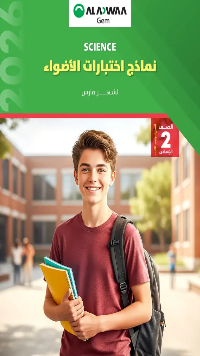 تحميل نماذج امتحانات Science شهر مارس للصف الثاني الاعدادي بالاجابات 2026 PDF PDF