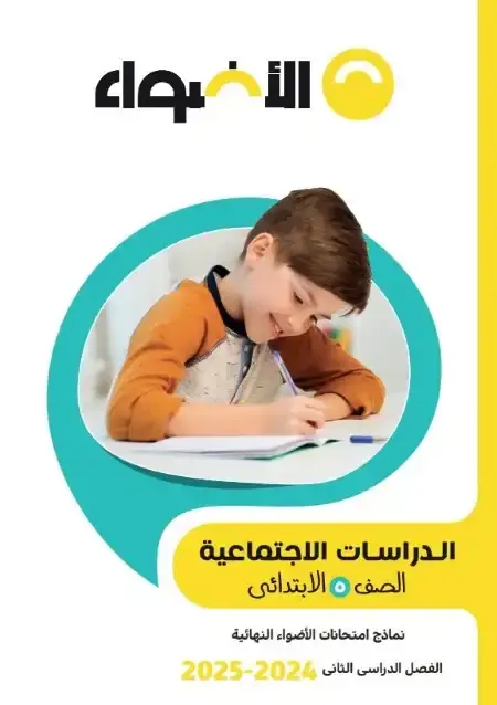 نماذج امتحانات دراسات اجتماعية للصف الخامس الابتدائي الترم الثاني PDF بالاجابات PDF