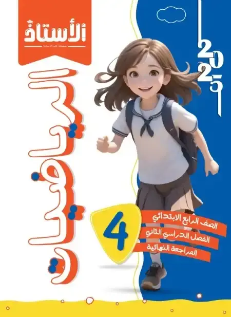 امتحانات رياضيات للصف الرابع الابتدائي الترم الثاني PDF بالاجابات PDF