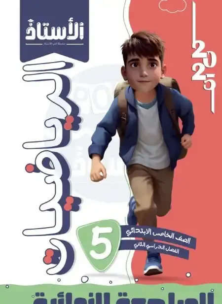 امتحانات رياضيات للصف الخامس الابتدائي الترم الثاني PDF بالاجابات PDF