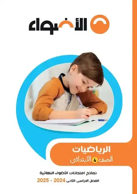 نماذج امتحانات رياضيات للصف الرابع الابتدائي الترم الثاني PDF بالاجابات PDF