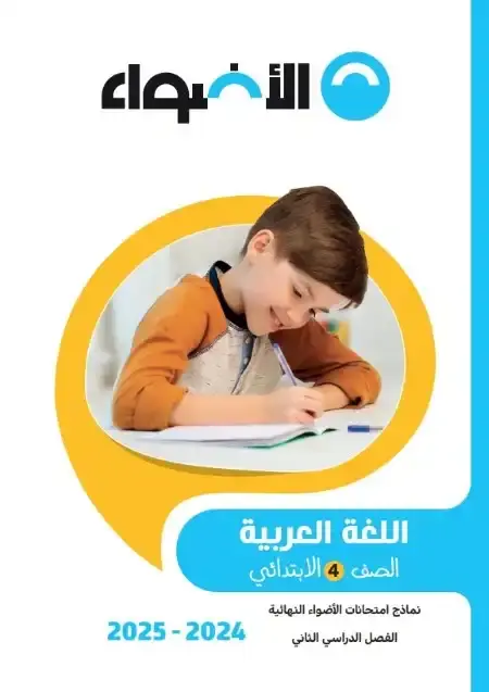 نماذج امتحانات لغة عربية للصف الرابع الابتدائي الترم الثاني PDF بالاجابات PDF