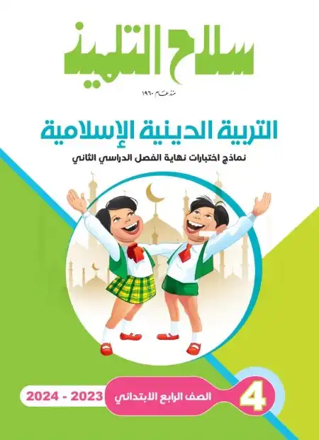 امتحانات دين للصف الرابع الابتدائي الترم الثاني 2024 PDF بالاجابات PDF