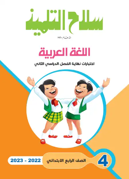 امتحانات لغة عربية للصف الرابع الابتدائي الترم الثاني 2024 PDF بالاجابات PDF