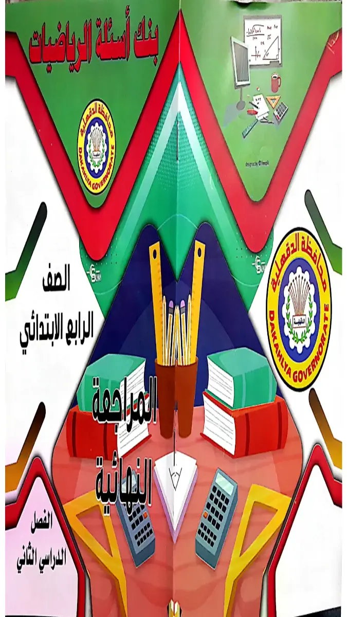 تحميل مراجعة رياضيات توجيه الدقهلية للصف الرابع الابتدائي الترم الثاني 2026 PDF PDF