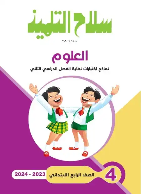 امتحانات علوم للصف الرابع الابتدائي الترم الثاني 2024 PDF بالاجابات PDF