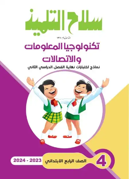 امتحانات تكنولوجيا للصف الرابع الابتدائي الترم الثاني 2024 PDF بالاجابات PDF