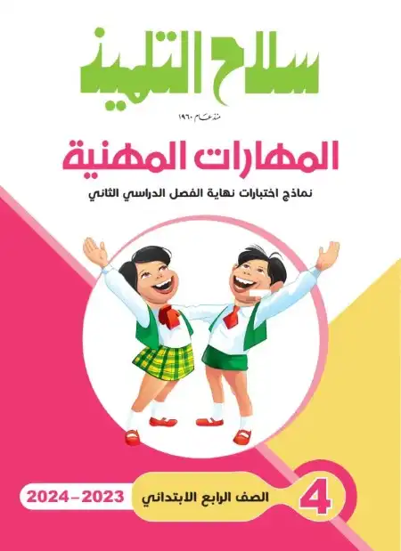 امتحانات مهارات للصف الرابع الابتدائي الترم الثاني 2024 PDF بالاجابات PDF