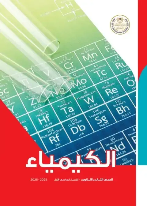 تحميل كتاب الوزارة كيمياء للصف الثاني الثانوي الترم الاول PDF PDF