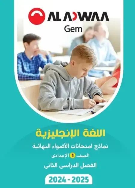 نماذج امتحانات انجليزي للصف الاول الاعدادي الترم الثاني PDF بالاجابات PDF