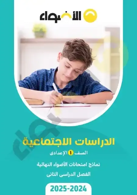 نماذج امتحانات دراسات للصف الاول الاعدادي الترم الثاني PDF بالاجابات PDF