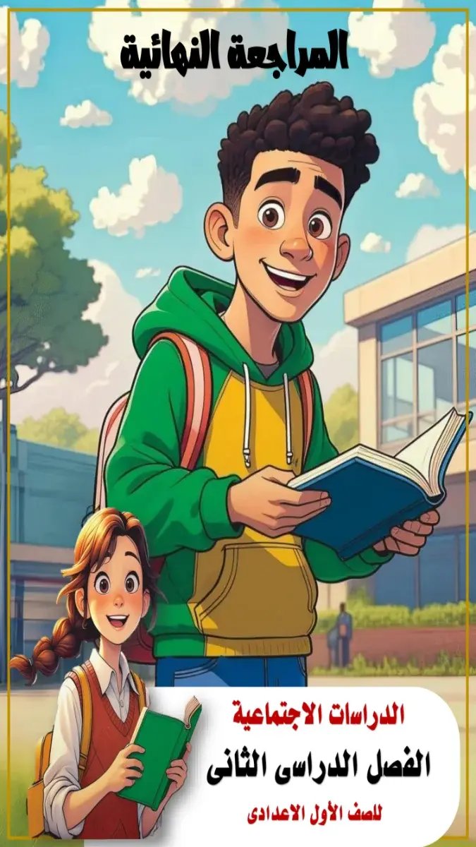 مراجعة سؤال وجواب دراسات للصف الاول الاعدادي الترم الثاني 2026 PDF PDF