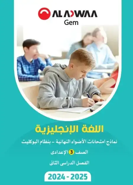 نماذج امتحانات انجليزي للصف الثالث الاعدادي الترم الثاني PDF بالاجابات PDF