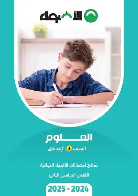 نماذج امتحانات علوم للصف الثالث الاعدادي الترم الثاني PDF بالاجابات PDF